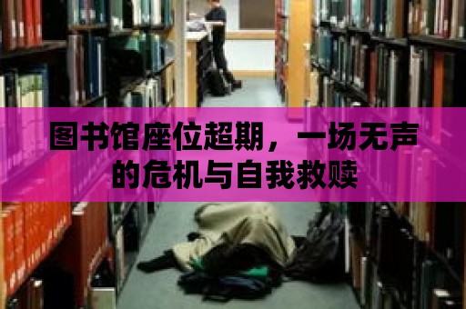 圖書館座位超期，一場無聲的危機與自我救贖