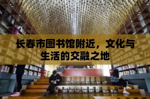 長春市圖書館附近，文化與生活的交融之地