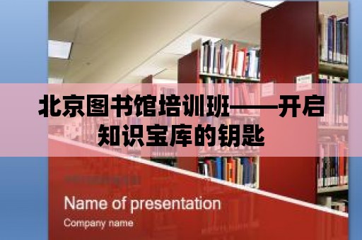 北京圖書館培訓班——開啟知識寶庫的鑰匙