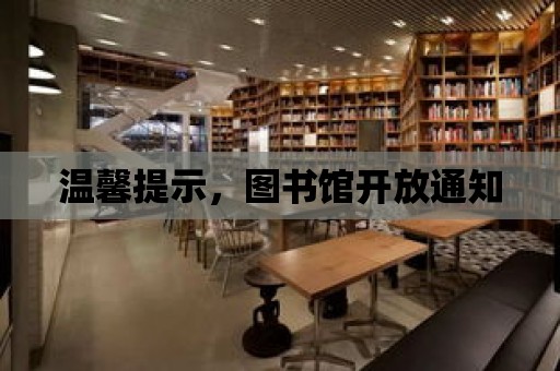 溫馨提示，圖書館開放通知