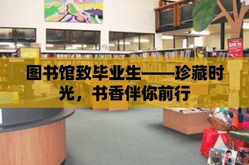 圖書館致畢業生——珍藏時光，書香伴你前行