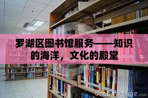 羅湖區圖書館服務——知識的海洋，文化的殿堂