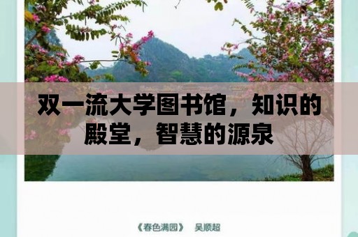 雙一流大學(xué)圖書館，知識的殿堂，智慧的源泉