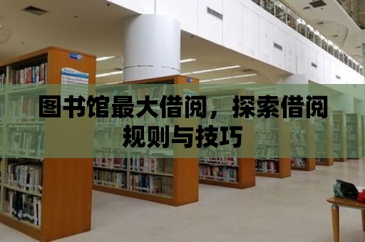 圖書館最大借閱，探索借閱規則與技巧