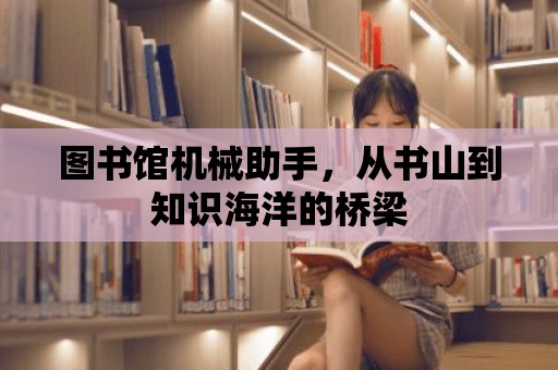 圖書館機械助手，從書山到知識海洋的橋梁