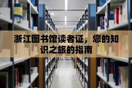 浙江圖書館讀者證，您的知識之旅的指南