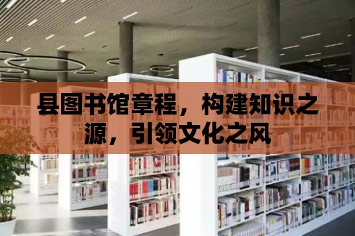 縣圖書館章程，構(gòu)建知識之源，引領(lǐng)文化之風(fēng)