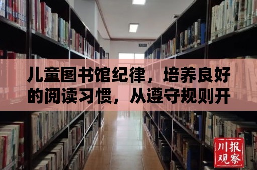 兒童圖書館紀律，培養良好的閱讀習慣，從遵守規則開始