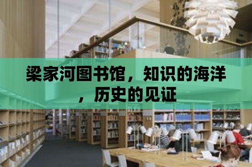 梁家河圖書館，知識(shí)的海洋，歷史的見(jiàn)證