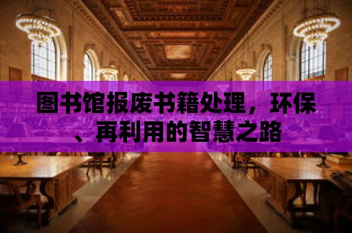 圖書館報廢書籍處理，環保、再利用的智慧之路