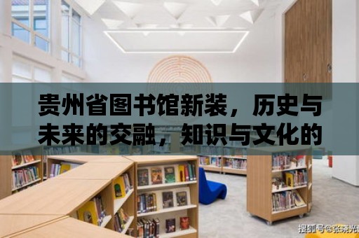 貴州省圖書館新裝，歷史與未來的交融，知識與文化的殿堂