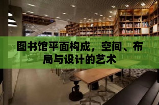 圖書館平面構成，空間、布局與設計的藝術