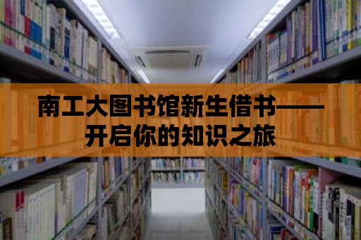 南工大圖書館新生借書——開啟你的知識之旅