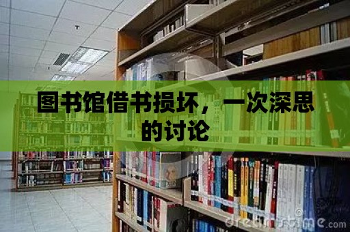 圖書館借書損壞，一次深思的討論