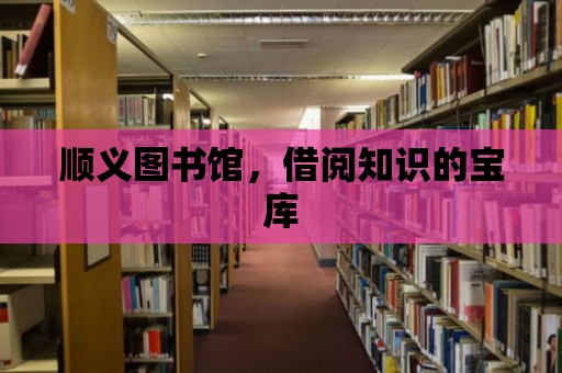 順義圖書館，借閱知識的寶庫