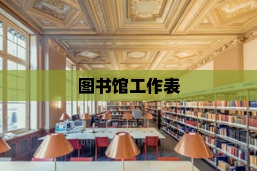 圖書館工作表