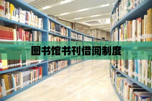 圖書館書刊借閱制度