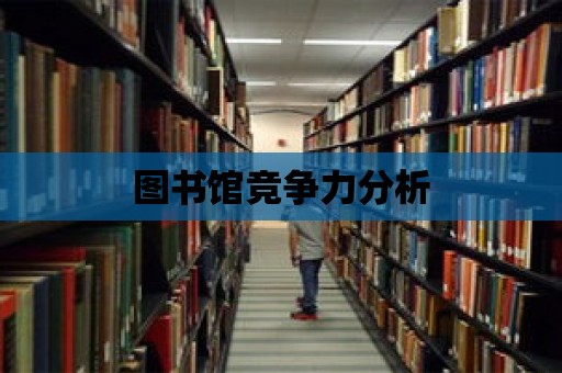 圖書館競爭力分析