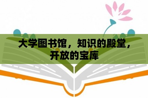 大學圖書館，知識的殿堂，開放的寶庫