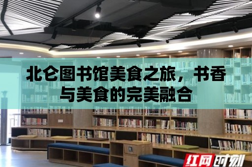 北侖圖書館美食之旅，書香與美食的完美融合