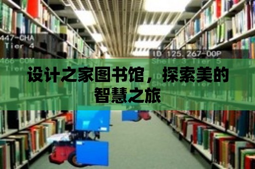 設計之家圖書館，探索美的智慧之旅