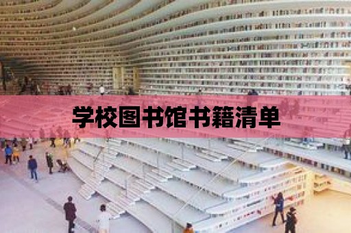 學校圖書館書籍清單