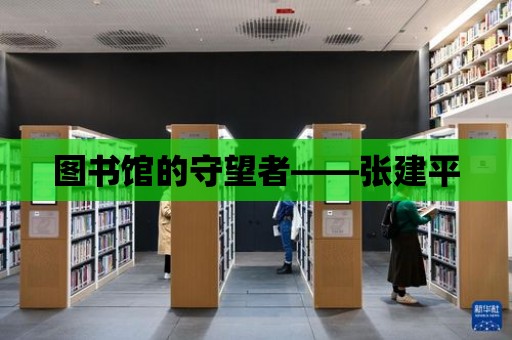 圖書館的守望者——張建平