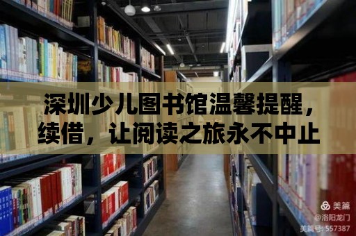 深圳少兒圖書館溫馨提醒，續借，讓閱讀之旅永不中止！