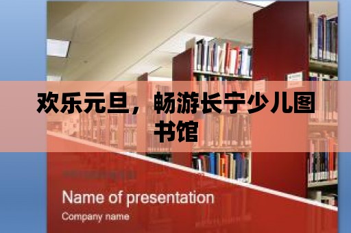 歡樂元旦，暢游長寧少兒圖書館