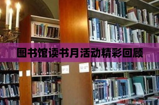 圖書館讀書月活動精彩回顧