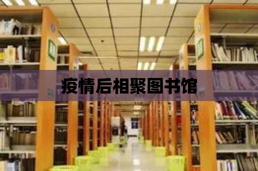 疫情后相聚圖書館