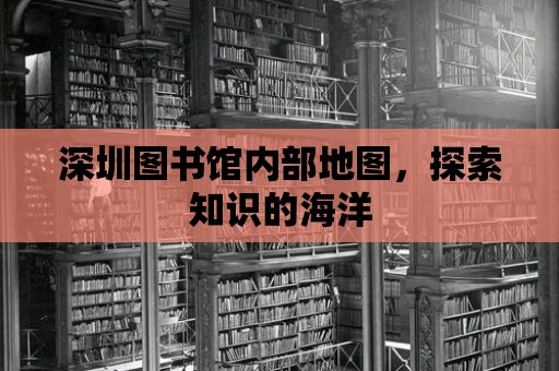 深圳圖書館內部地圖，探索知識的海洋