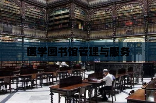 醫學圖書館管理與服務