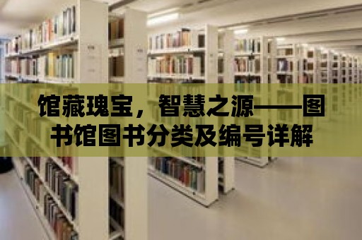 館藏瑰寶，智慧之源——圖書館圖書分類及編號詳解