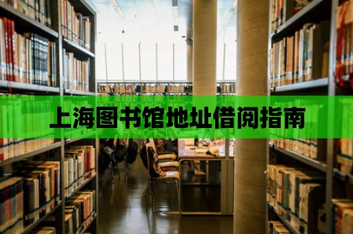 上海圖書館地址借閱指南