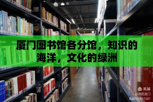 廈門圖書館各分館，知識的海洋，文化的綠洲