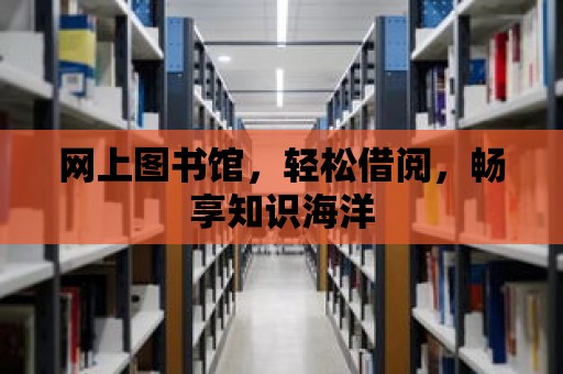 網上圖書館，輕松借閱，暢享知識海洋