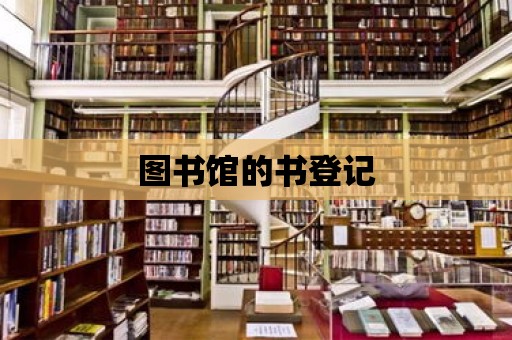 圖書館的書登記