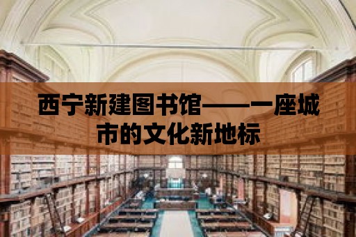 西寧新建圖書館——一座城市的文化新地標