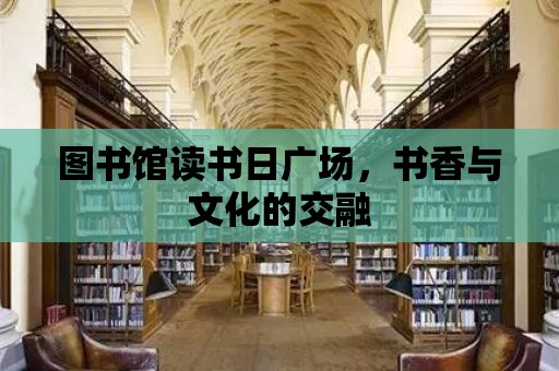 圖書館讀書日廣場，書香與文化的交融