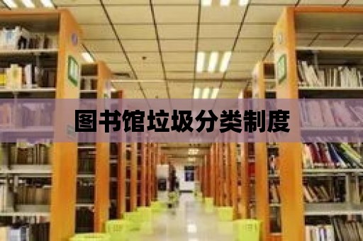 圖書館垃圾分類制度