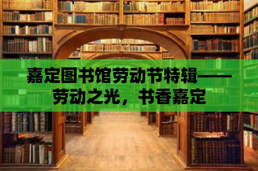 嘉定圖書館勞動節特輯——勞動之光，書香嘉定