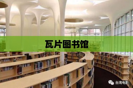 瓦片圖書館