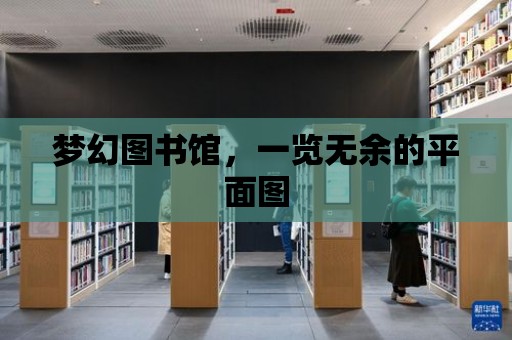 夢幻圖書館，一覽無余的平面圖