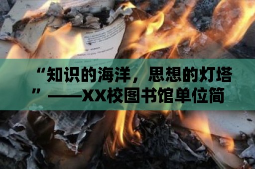 “知識的海洋，思想的燈塔”——XX校圖書館單位簡介