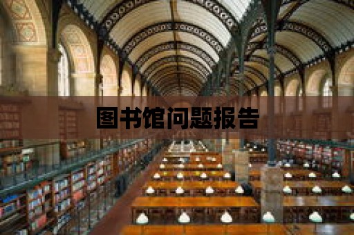 圖書館問題報告