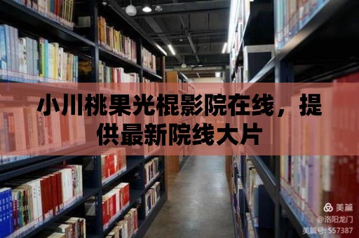 小川桃果光棍影院在線，提供最新院線大片