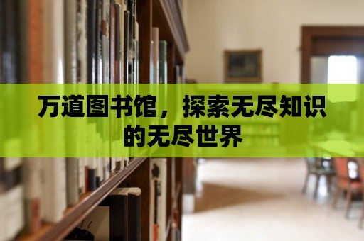 萬道圖書館，探索無盡知識的無盡世界