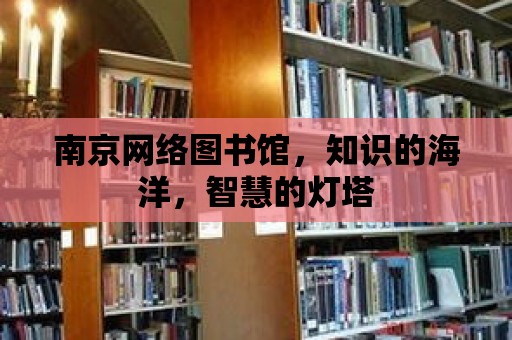 南京網絡圖書館，知識的海洋，智慧的燈塔