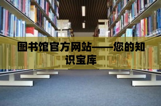 圖書館官方網站——您的知識寶庫